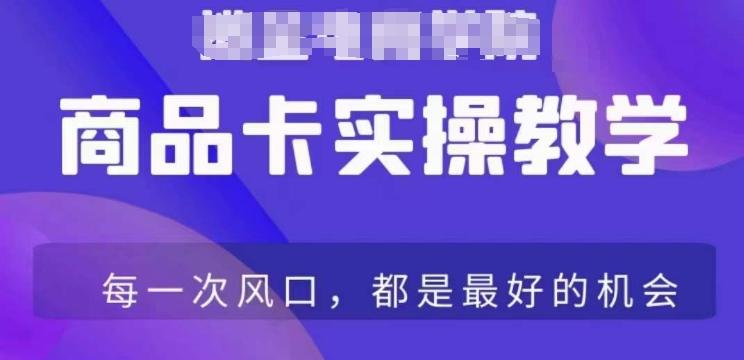 商品卡爆店实操教学，基础到进阶保姆式讲解教你抖店爆单-一人公司创业项目 - 淘金吧