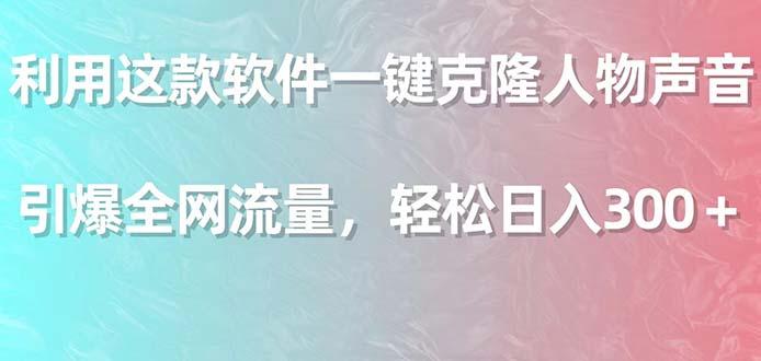 利用这款软件一键克隆人物声音，引爆全网流量，轻松日入300＋-一人公司创业项目 - 淘金吧