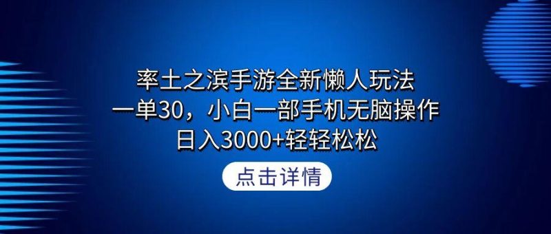 率土之滨手游全新懒人玩法，一单30，小白一部手机无脑操作，日入3000+轻…-一人公司创业项目 - 淘金吧