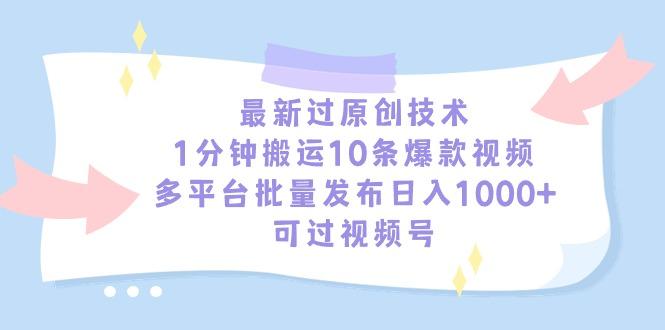 最新过原创技术，1分钟搬运10条爆款视频，多平台批量发布日入1000+，可…-一人公司创业项目 - 淘金吧