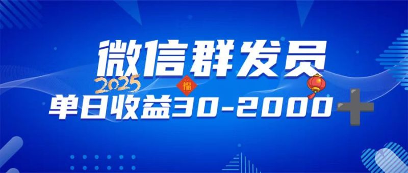 微信群发员，单日日入30-2000+，不限时间地点，随时随地都可以做-一人公司创业项目 - 淘金吧