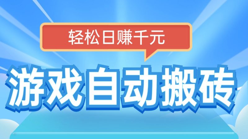 电脑游戏自动搬砖,轻松日赚千元,有手就行-一人公司创业项目 - 淘金吧