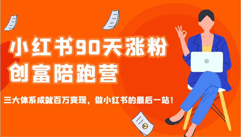 图片[1]-小红书90天涨粉创富陪跑营，三大体系成就百万变现，做小红书的最后一站！-云创网