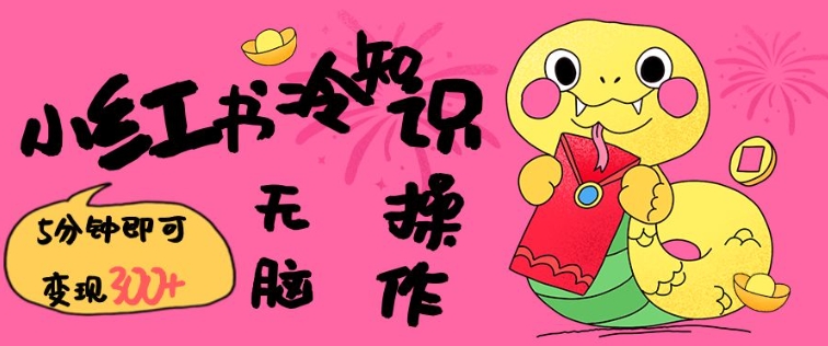 小红书冷知识账号,无脑复制粘贴,5分钟即可变现3张-一人公司创业项目 - 淘金吧