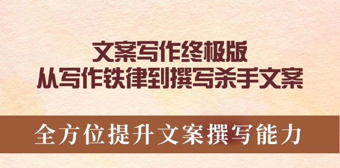 文案写作终极版，从写作铁律到撰写杀手文案，全方位提升文案撰写能力-一人公司创业项目 - 淘金吧