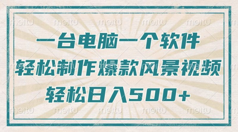 只需一台电脑一个软件,教你轻松做出爆款治愈风景视频,轻松日入500+-一人公司创业项目 - 淘金吧