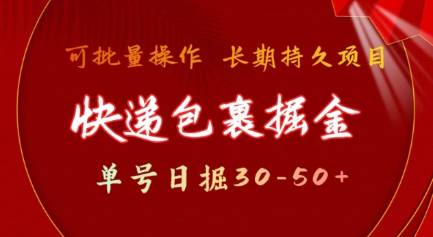 快递包裹撸金 单号日撸30-50+ 可批量 长久稳定收益【揭秘】-一人公司创业项目 - 淘金吧