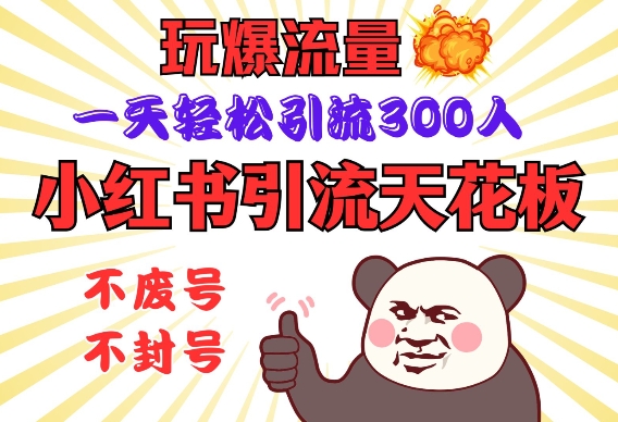 小红书引流天花板，玩爆流量，一天轻松引流300人，安全操作-淘金吧副业资源站