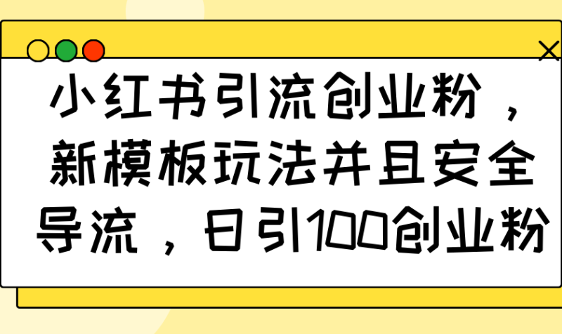 小红书引流创业粉,新模板玩法并且安全导流,日引100创业粉-一人公司创业项目 - 淘金吧