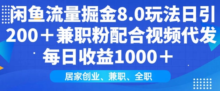 闲鱼流量掘金8.0玩法日引200+兼职粉配合视频代发日入多张收益,适合互联网小白居家创业-一人公司创业项目 - 淘金吧