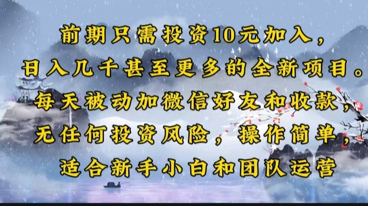 前期只需投资10元加入，日入几千甚至更多的全新项目。每天被动加微信好…-一人公司创业项目 - 淘金吧