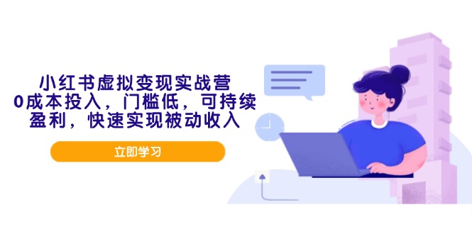 小红书虚拟变现实战营,0成本投入,门槛低,可持续盈利,快速实现被动收入-一人公司创业项目 - 淘金吧