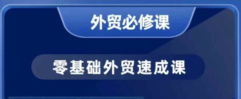 零基础外贸必修课,开发客户商务谈单实战,40节课手把手教-一人公司创业项目 - 淘金吧