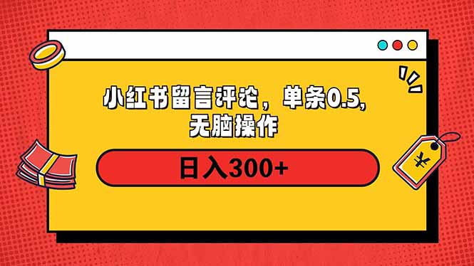 小红书评论单条0.5元，日入300＋，无上限，详细操作流程-一人公司创业项目 - 淘金吧