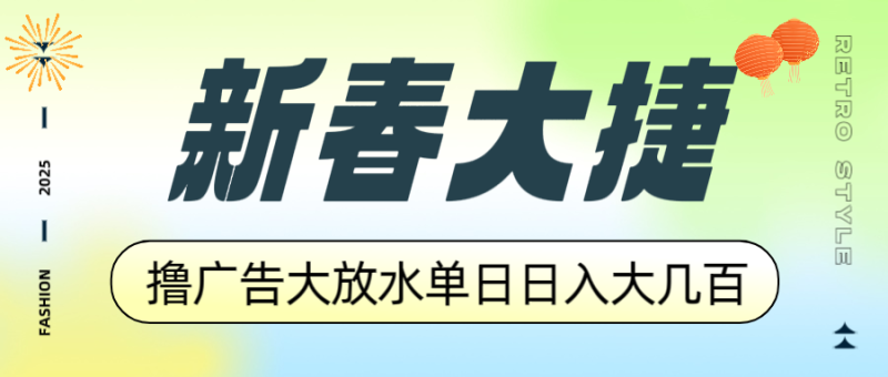 新春大捷，撸广告平台大放水，单日日入大几百，让你收益翻倍，开始你的…-一人公司创业项目 - 淘金吧