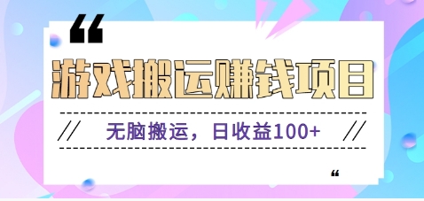抖音快手小游戏搬砖赚钱项目，无脑搬运，边玩边赚钱日收益100+-一人公司创业项目 - 淘金吧