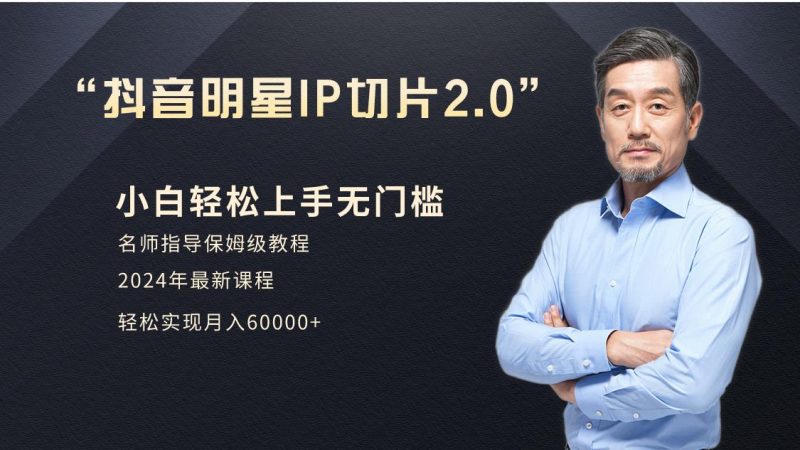 小白月入6W+明星网红IP切片2.0，爆单打法(介绍、授权、实操、工具箱)-淘金吧副业资源站