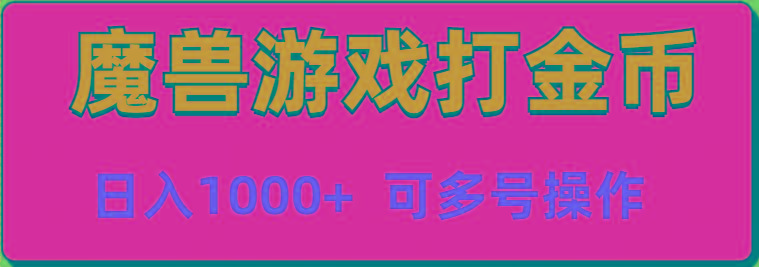 魔兽美服全自动打金币，日入1000+ 可多号操作-淘金吧副业资源站