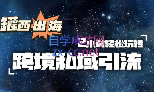 罐西老师·零基础学会跨境私域引流-淘金吧副业资源站