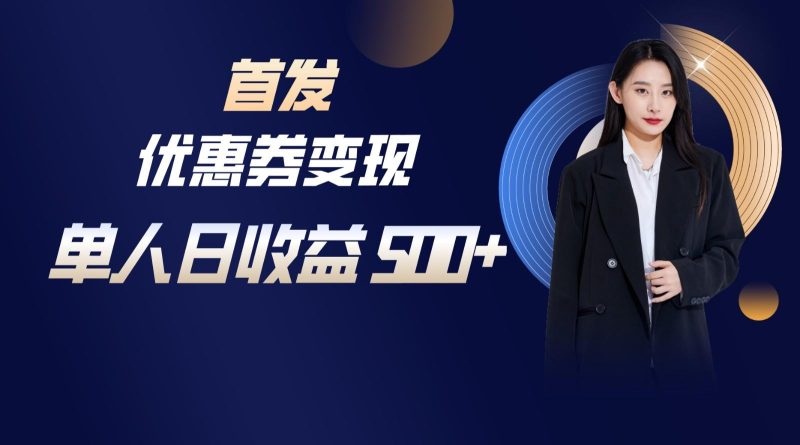 长期稳定项目，单人日收益500+，新手小白轻松上手-一人公司创业项目 - 淘金吧