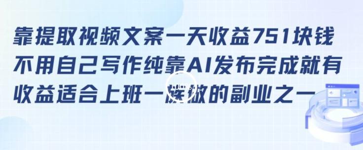 靠提取视频文案一天收益751块，适合上班一族做的副业【揭秘】-一人公司创业项目 - 淘金吧