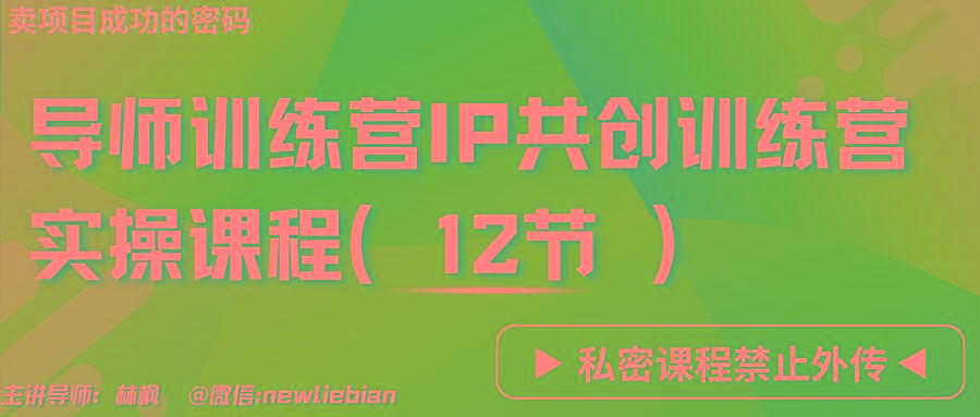 图片[1]-导师训练营3.0IP共创训练营私密实操课程(12节)-卖项目的密码成功秘诀-云创网