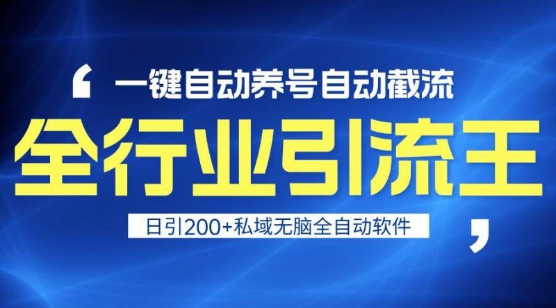 全行业引流王！一键自动养号，自动截流，日引私域200+，安全无风险-一人公司创业项目 - 淘金吧