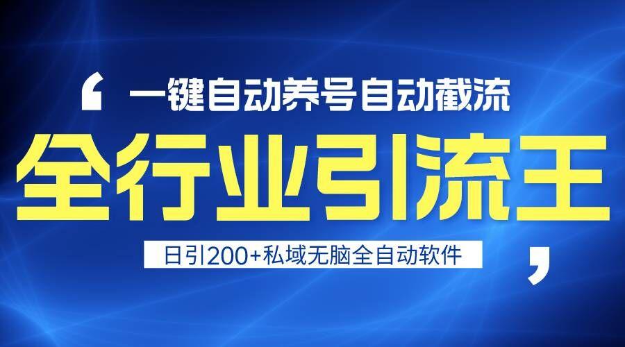 图片[1]-全行业引流王！一键自动养号，自动截流，日引私域200+，安全无风险-云创网