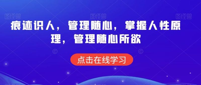 痕迹识人，管理随心，掌握人性原理，管理随心所欲-淘金吧副业资源站