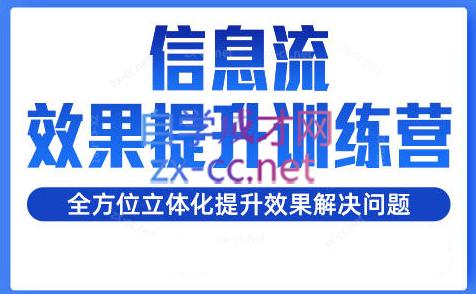 柯南·信息流效果提升训练营(更新24年2月)-淘金吧副业资源站