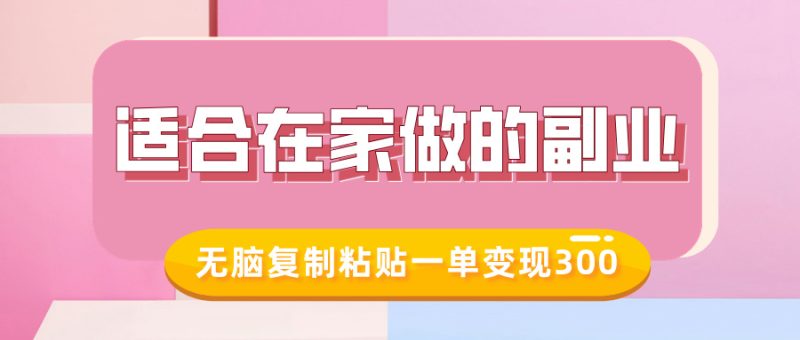 适合在家做的副业,小红书冷知识账号,无脑复制粘贴一单变现300-一人公司创业项目 - 淘金吧