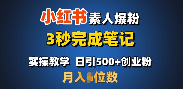首推:小红书素人爆粉,3秒完成笔记,日引500+月入过W-一人公司创业项目 - 淘金吧
