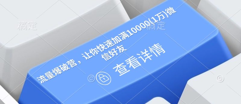 流量爆破营，让你快速加满10000(1万)微信好友-淘金吧副业资源站