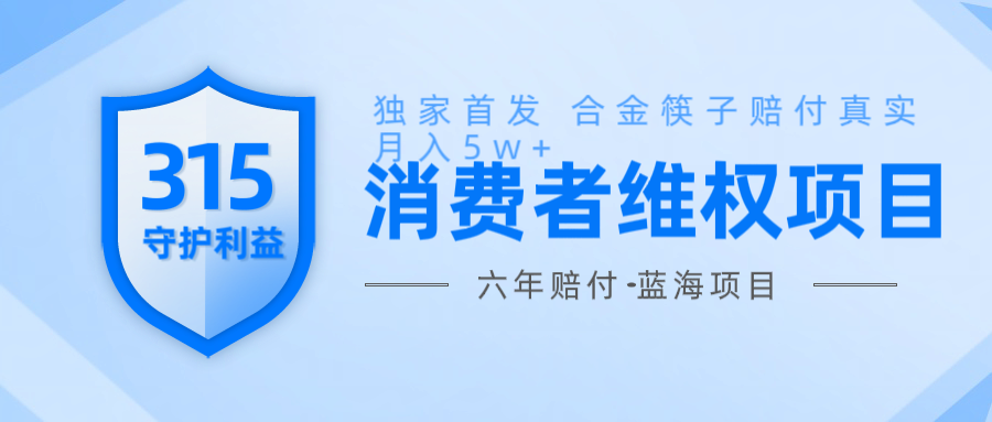 图片[1]-维Q赔付合金筷子玩法小白也能月入5w+风口项目实操-云创网