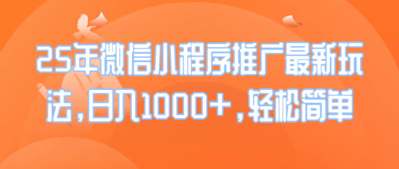 25年微信小程序推广最新玩法，日入1000+，轻松简单-淘金吧副业资源站