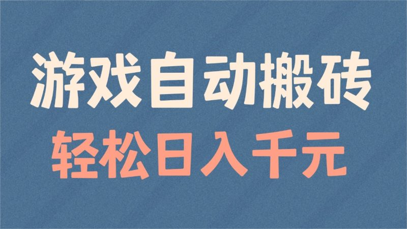游戏自动搬砖，轻松日入1000+ 适合矩阵操作-一人公司创业项目 - 淘金吧
