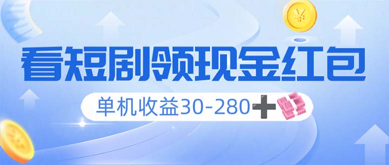 看短剧领收益,单机收益30-280+,可矩阵可多开,实现看剧收益双不误-一人公司创业项目 - 淘金吧