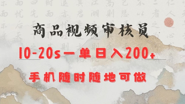 商品视频审核20s一单手机就行随时随地操作日入2张【揭秘】-一人公司创业项目 - 淘金吧