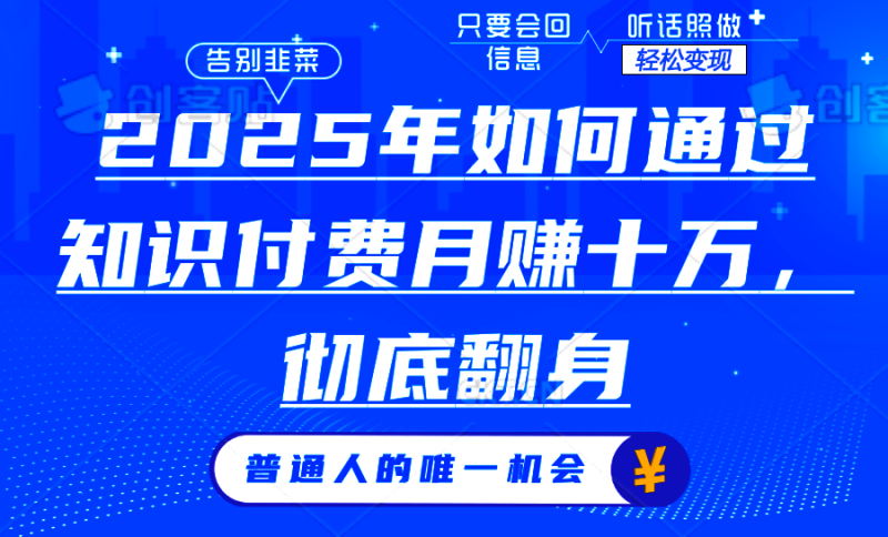 2025年如何通过知识付费月入十万,年入百万。。-一人公司创业项目 - 淘金吧
