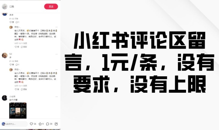 小红书评论区留言，1元条，没有要求，没有上限-一人公司创业项目 - 淘金吧