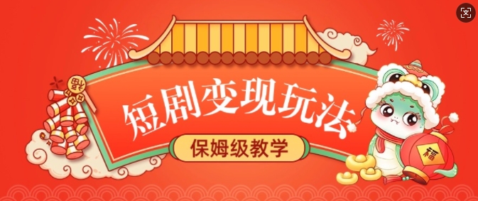 短剧变现玩法,长久稳定无脑,睡后收益,保姆级教学-一人公司创业项目 - 淘金吧