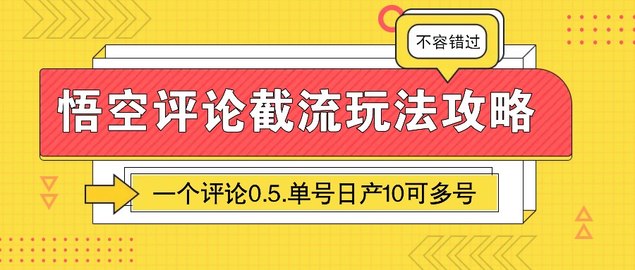 图片[1]-悟空评论截流玩法攻略，一个评论0.5.单号日产10可多号-云创网