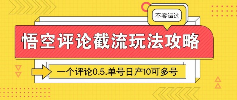 悟空评论截流玩法攻略，一个评论0.5.单号日产10可多号-一人公司创业项目 - 淘金吧