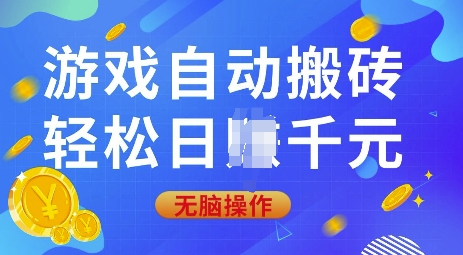 游戏自动搬砖，轻松日入上千，0基础无脑操作【揭秘】-一人公司创业项目 - 淘金吧