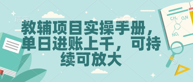 教辅项目实操手册，单日进账上千，可持续可放大-一人公司创业项目 - 淘金吧