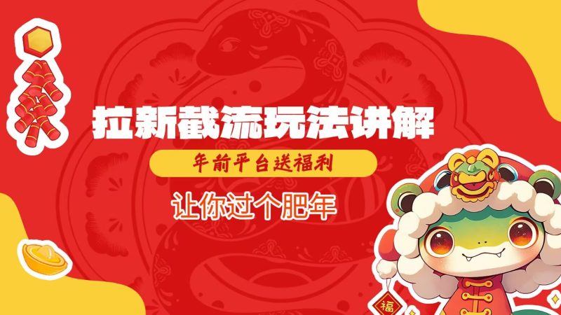 拉新截流玩法讲解，年前平台送福利，让你过个肥年-一人公司创业项目 - 淘金吧