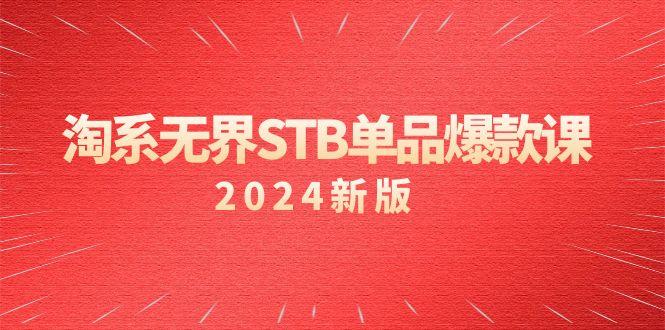 淘系 无界STB单品爆款课(2024)付费带动免费的核心逻辑，万相台无界关…-一人公司创业项目 - 淘金吧