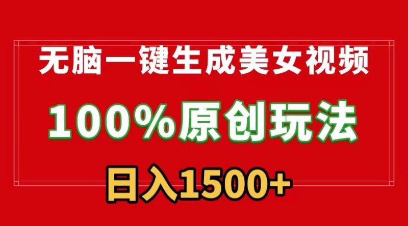 无脑一键生成美女视频,100%过原创,多种变现方式,有流量就有收益,日…-一人公司创业项目 - 淘金吧