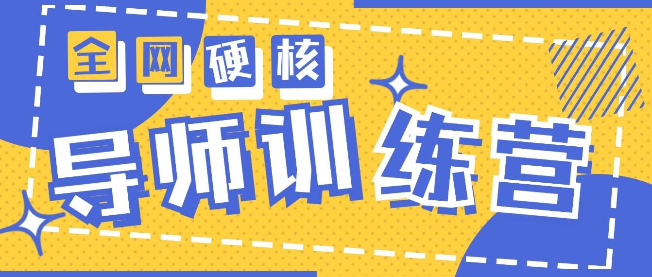 图片[1]-2024导师训练营6.0超硬核变现最高的项目，高达月收益10W+-云创网