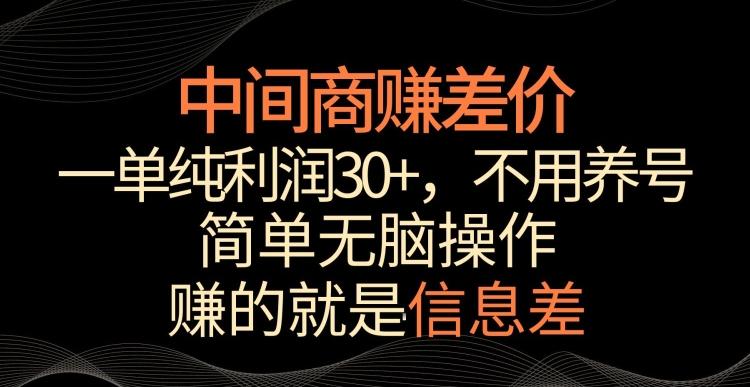 中间商赚差价，一单纯利润30+，简单无脑操作，赚的就是信息差，轻轻松松日入1000+【揭秘】-一人公司创业项目 - 淘金吧